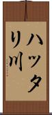 ハッタリ川 Scroll