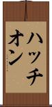 ハッチオン Scroll