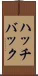 ハッチバック Scroll