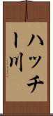 ハッチー川 Scroll