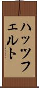 ハッツフェルト Scroll