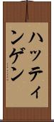 ハッティンゲン Scroll