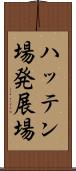 ハッテン場 Scroll