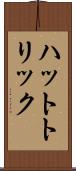 ハットトリック Scroll