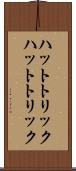 ハットトリック Scroll