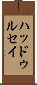 ハッドゥルセイ Scroll
