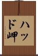 ハッド岬 Scroll
