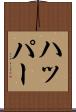 ハッパー Scroll