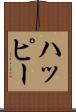 ハッピー Scroll