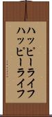 ハッピーライフ Scroll
