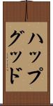 ハップグッド Scroll