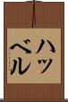 ハッベル Scroll