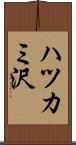 ハツカミ沢 Scroll