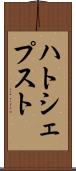 ハトシェプスト Scroll