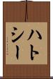 ハトシー Scroll