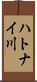 ハトナイ川 Scroll