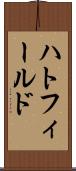 ハトフィールド Scroll