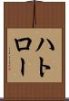 ハトロー Scroll