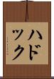 ハドック Scroll