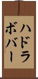 ハドラボバー Scroll