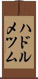 ハドルメツム Scroll