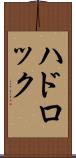 ハドロック Scroll