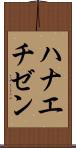 ハナエチゼン Scroll