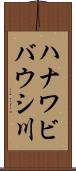 ハナワビバウシ川 Scroll
