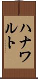 ハナワルト Scroll