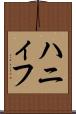 ハニィフ Scroll