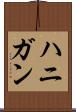ハニガン Scroll