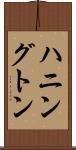 ハニングトン Scroll