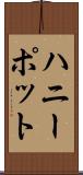 ハニーポット Scroll