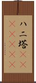 ハニ塔(ateji)(rK) Scroll