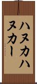 ハヌカ Scroll