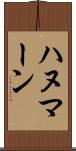ハヌマーン Scroll