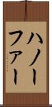 ハノーファー Scroll