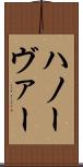 ハノーヴァー Scroll