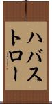 ハバストロー Scroll
