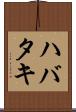 ハバタキ Scroll