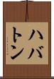 ハバトン Scroll