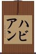 ハビアン Scroll