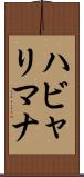 ハビャリマナ Scroll