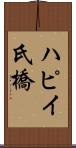 ハピイ氏橋 Scroll
