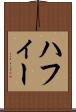 ハフィー Scroll