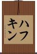 ハフキン Scroll