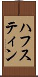 ハフスティン Scroll