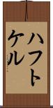 ハフトケル Scroll