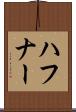 ハフナー Scroll