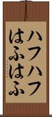 ハフハフ Scroll